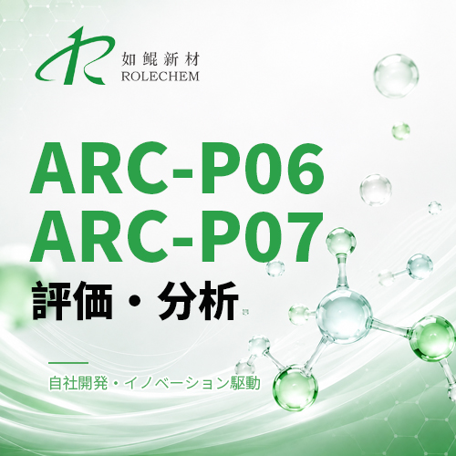 如鲲（Rolechem）新製品「ARC-P06」「ARC-P07」亜リン酸エステル系シリーズ評価レポート